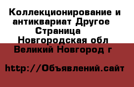 Коллекционирование и антиквариат Другое - Страница 4 . Новгородская обл.,Великий Новгород г.